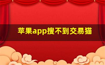 苹果app搜不到交易猫