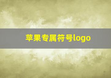 苹果专属符号logo