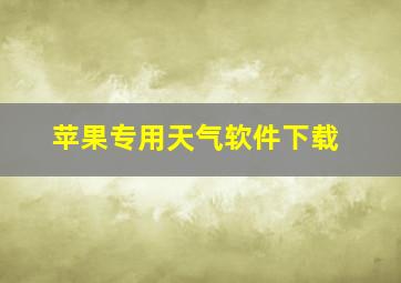 苹果专用天气软件下载