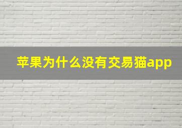 苹果为什么没有交易猫app