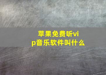 苹果免费听vip音乐软件叫什么