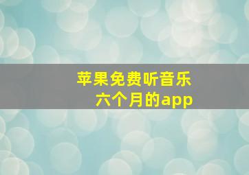 苹果免费听音乐六个月的app