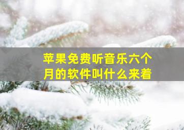 苹果免费听音乐六个月的软件叫什么来着