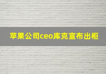 苹果公司ceo库克宣布出柜