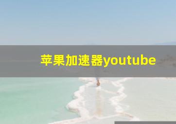 苹果加速器youtube