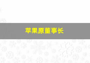 苹果原董事长