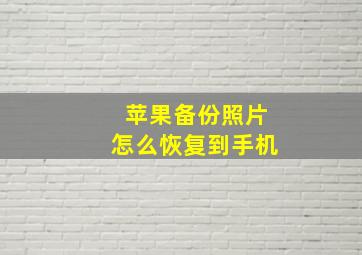 苹果备份照片怎么恢复到手机