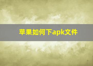 苹果如何下apk文件