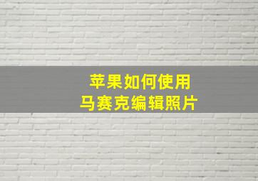 苹果如何使用马赛克编辑照片