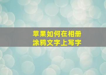 苹果如何在相册涂鸦文字上写字