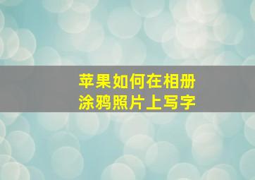 苹果如何在相册涂鸦照片上写字