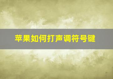 苹果如何打声调符号键