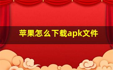 苹果怎么下载apk文件