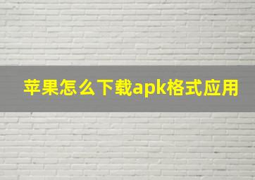 苹果怎么下载apk格式应用