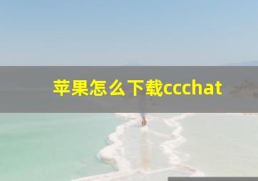 苹果怎么下载ccchat