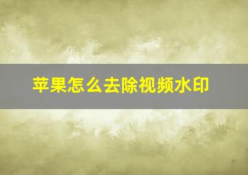 苹果怎么去除视频水印