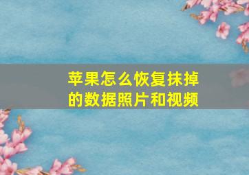 苹果怎么恢复抹掉的数据照片和视频