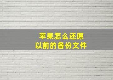 苹果怎么还原以前的备份文件