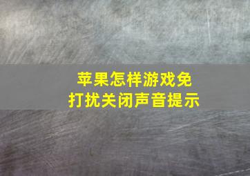 苹果怎样游戏免打扰关闭声音提示