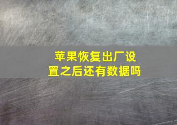 苹果恢复出厂设置之后还有数据吗