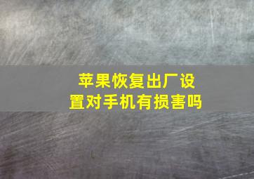 苹果恢复出厂设置对手机有损害吗