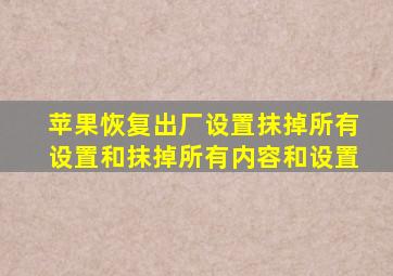 苹果恢复出厂设置抹掉所有设置和抹掉所有内容和设置