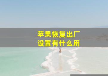 苹果恢复出厂设置有什么用