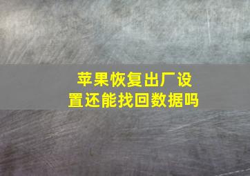 苹果恢复出厂设置还能找回数据吗