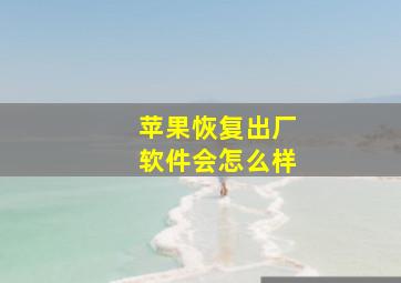 苹果恢复出厂软件会怎么样