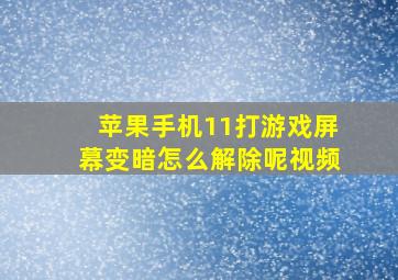 苹果手机11打游戏屏幕变暗怎么解除呢视频