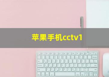 苹果手机cctv1