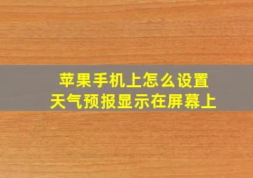 苹果手机上怎么设置天气预报显示在屏幕上