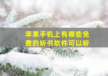 苹果手机上有哪些免费的听书软件可以听