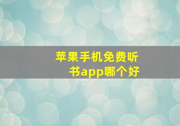 苹果手机免费听书app哪个好