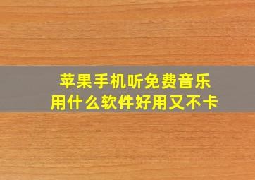 苹果手机听免费音乐用什么软件好用又不卡