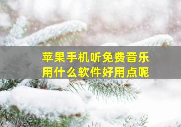 苹果手机听免费音乐用什么软件好用点呢