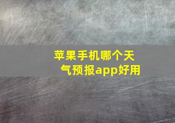 苹果手机哪个天气预报app好用