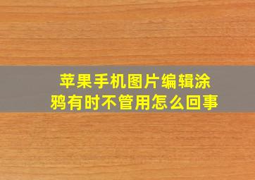 苹果手机图片编辑涂鸦有时不管用怎么回事