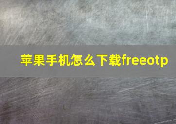 苹果手机怎么下载freeotp