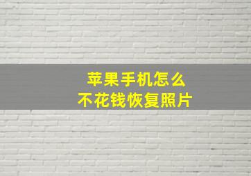 苹果手机怎么不花钱恢复照片