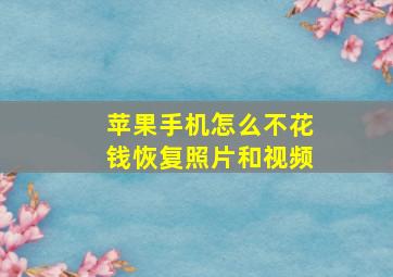 苹果手机怎么不花钱恢复照片和视频