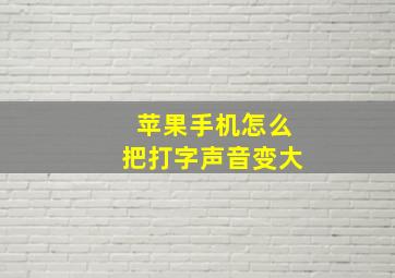 苹果手机怎么把打字声音变大