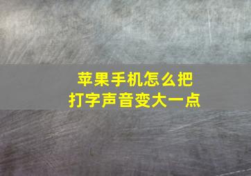 苹果手机怎么把打字声音变大一点