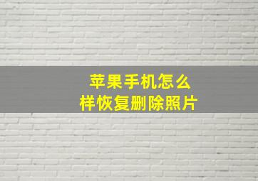 苹果手机怎么样恢复删除照片