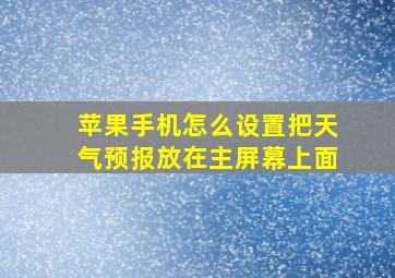 苹果手机怎么设置把天气预报放在主屏幕上面