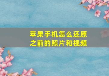 苹果手机怎么还原之前的照片和视频