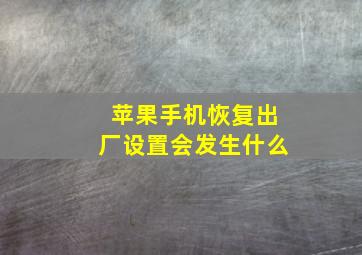 苹果手机恢复出厂设置会发生什么