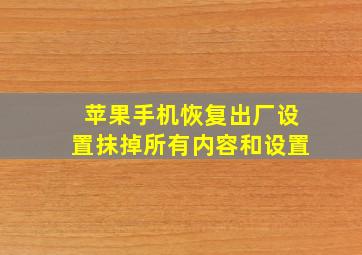 苹果手机恢复出厂设置抹掉所有内容和设置