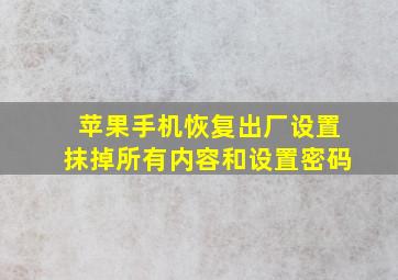 苹果手机恢复出厂设置抹掉所有内容和设置密码