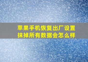 苹果手机恢复出厂设置抹掉所有数据会怎么样